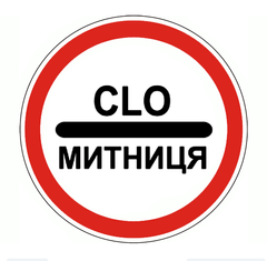 Дорожній знак 3.40, Тимчасова (3 роки), Композит 3 мм, 1 типорозмір