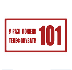 Знак У разі пожежі телефонувати 101