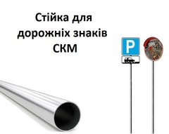 Стойка СКМ под дорожный знак или дорожное зеркало, Д 57 мм, 2 метра