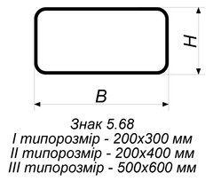 Дорожний знак 5.68 відповідно до ДСТУ 4100:2021, Тимчасова (3 роки), Метал 0.8 мм, 1 типорозмір