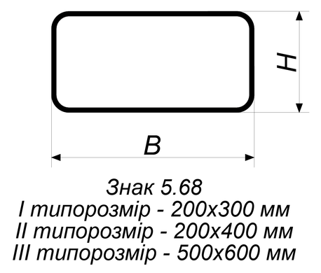 Дорожний знак 5.68 відповідно до ДСТУ 4100:2021, Тимчасова (3 роки), Метал 0.8 мм, 1 типорозмір