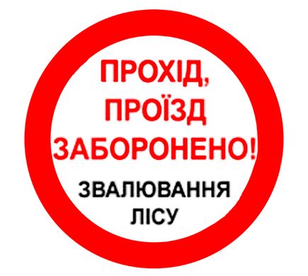 Знак Прохід заборонено. Звалювання лісу