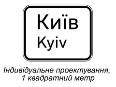 Дорожний знак індивідуального проектування відповідно до ДСТУ 4100:2021, Тимчасова (3 роки), Метал 0.8 мм, 1 метр квадратний