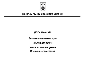 Нові стандарти для виготовлення дорожних знаків в Україні